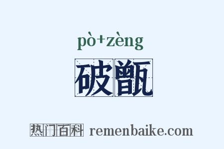 破甑是什么意思的图片